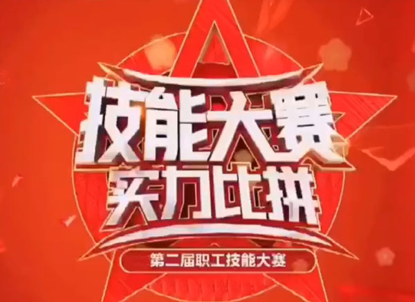 职工技能大赛，实力大比拼