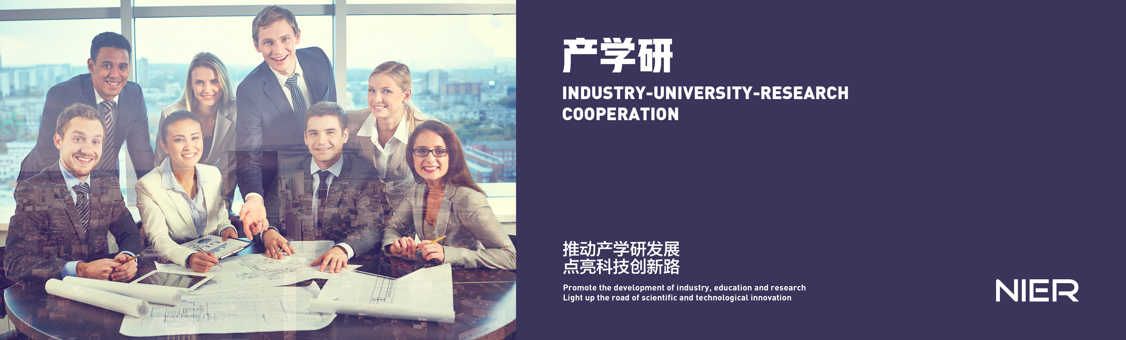 产学研