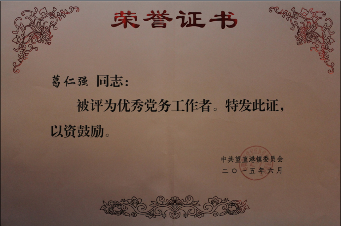 公司副总经理、党支部副书记葛仁强同志被授予“优秀党务工作者”荣誉称号